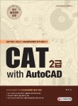 CAT 2급 with AutoCAD - YES24