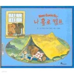 [중고샵] 나홀로 캠프 / 에밀리 아놀드 맥컬리, 한솔교육, 2002 | 에밀리 아놀드 맥컬리 | 한솔교육 - 예스24
