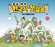우리 아이 한국사 첫 걸음 : 선사 시대에서 놀자 - 예스24
