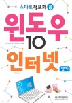 스마트정보화8 윈도우10 & 인터넷엣지 - 예스24