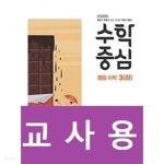 수학중심 중등 수학 3(하) (2021년용)- 정답과 해설이 표기된 ~교~사~용~ - YES24