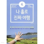 [중고샵] 나 홀로 진짜 여행 - 예스24 [중고샵]나 홀로 진짜 여행 - 예스24