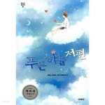 [중고샵] 푸른 하늘 저편 - 예스24