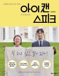 [중고샵] 아이 캔 스피크 - 예스24 [중고샵]아이 캔 스피크 - 예스24