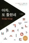 아차, 또 틀렸네 | 윤성국 저 | 이든북 - 예스24