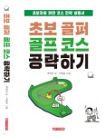 [전자책] 초보 골퍼 골프 코스 공략하기 - 예스24 [전자책]초보 골퍼 골프 코스 공략하기 - 예스24
