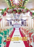 [대여] 신신예식장 - YES24
