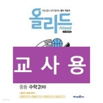 [중고샵] 올리드 중등 수학 2(하) (2022년용)- 정답과 해설이 표기된 ~교~사~용~ | 천태선 | 미래엔 - 예스24