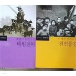 [중고샵] 천변풍경 (뱍태원) + 태평천하 (채만식) /(두권/문학과지성사... (뱍태원) + 태평천하 (채만식) /(두권/문학과지성사 한국문학전집... 