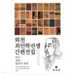 [중고샵] 화천 최인학 선생 간편 전집 - 예스24 [중고샵]화천 최인학 선생 간편 전집 - 예스24