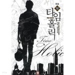 [중고샵] 타임홀릭:패션디자이너(작은책)완결1~12 - 수민 판타지... [중고샵] 타임홀릭:패션디자이너(작은책)완결1~12  - 수민 판타지 장편소설... 