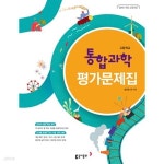 [중고샵] 동아출판 통합과학 평가문제집 고등 고1 ★2022| 빠른배송... [중고샵]동아출판 통합과학 평가문제집 고등 고1 ★2022| 빠른배송... 