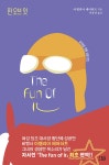 펀 오브 잇 The Fun Of It - YES24