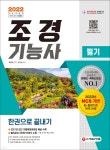 2022 조경기능사 필기 한권으로 끝내기 - YES24