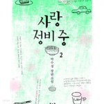 [중고샵] 사랑 정비 중 1-2권 총2권 - 예스24 [중고샵]사랑 정비 중 1-2권 총2권 - 예스24