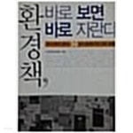 환경책, 바로 보면 바로 자란다 - YES24