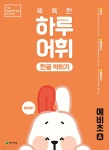NEW 똑똑한 하루 어휘 한글 익히기 예비초 A - 예스24