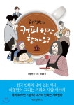 [중고샵] 커피 한잔 할까요? 1 | 허영만 글 | 위즈덤하우스 - 예스24
