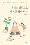 [전자책] 온택트 명상으로 행복한 엄마 되기 - 예스24 [전자책]온택트 명상으로 행복한 엄마 되기 - 예스24