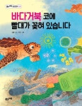 [전자책] 바다거북 코에 빨대가 꽂혀 있습니다 | 김황 | 풀과바람 - 예스24