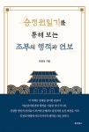승정원일기를 통해 보는 조부의 행적과 연보 - YES24