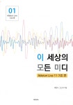 [전자책] 이 세상의 모든 미디 - 예스24 [전자책]이 세상의 모든 미디 - 예스24