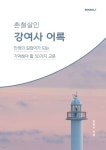 강여사 어록 | 정영식 | BOOKK(부크크) - 예스24 강여사 어록 - 예스24