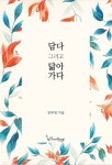 담다 그리고 닮아가다 - 예스24