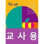 [중고샵] 개념 + 유형 파워 초등 수학 5-1 ~교~사~용~으로 상품설명 필독!!! - 예스24 [중고샵]개념 + 유형 파워 초등 수학 5-1 ~교~사~용~으로... 