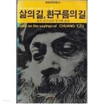 삶의 길, 흰구름의 길- 살아있는 세계의 스승의 장자 강론 (라즈시쉬선집 1) - YES24