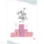 구제불능 로맨스 - YES24
