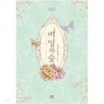 로담헤어샵 - 서초구 | [중고샵] 비밀의 숲 | 박소연 | 로담 - 예스24