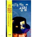 [중고샵] 자음과모음 청소년도서 10권(시간을 파는 상점,열흘간의... 10권(시간을 파는 상점,열흘간의 낯선바람,의자뺏기,드림셰프,고수... 