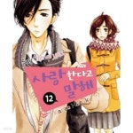 [중고샵] 사랑한다고 말해 1-18완결 - 예스24 [중고샵]사랑한다고 말해 1-18완결 - 예스24