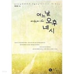 어느날 오후네시 - YES24