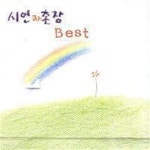 [미개봉] 시인과 촌장 / Best (희귀) - YES24