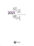 [전자책] 2021 외교백서 - 예스24 [전자책]2021 외교백서 - 예스24