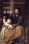 아버지 성 요셉 | 루이지 마리아 에피코코 | 바오로딸 - 예스24