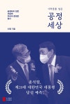 기득권을 넘은 공정세상 - YES24