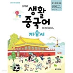 [중고샵] 다락원 중학교 생활중국어 자습서+평가문제집 중등 ★2022... 중학교 생활중국어 자습서+평가문제집 중등 ★2022|빠른배송|당일발송... 