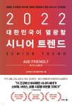 [전자책] 2022 대한민국이 열광할 시니어 트렌드 : 에이지 프렌들리(Age Friendly) | 고려대학교 고령사회연구원 | 비즈니스북스 - 예스24