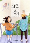진짜 친구 찾기 - YES24