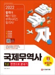 2022 합격자 국제무역사 1급 한권으로 끝내기 - YES24