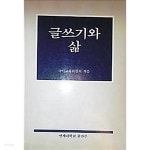 글쓰기와 삶 - YES24