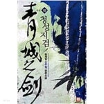 청성지검 1-10 완결 -송재일- - YES24