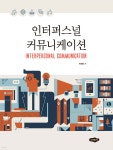 인터퍼스널 커뮤니케이션 - YES24