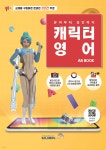 캐릭터영어 AR BOOK | 노양근 | 솔로몬에듀 - 예스24