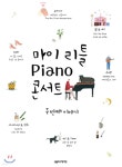 [중고샵] 마이 리틀 피아노 콘서트 두 번째 이야기 | 박상현 | 음악세계 - 예스24