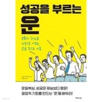 [중고샵] 성공을 부르는 운 - 예스24 [중고샵]성공을 부르는 운 - 예스24