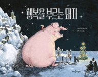 행복을 부르는 돼지 | 모니아 닐센 | 뜨인돌어린이 - 예스24
